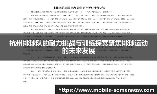 杭州排球队的耐力挑战与训练探索聚焦排球运动的未来发展