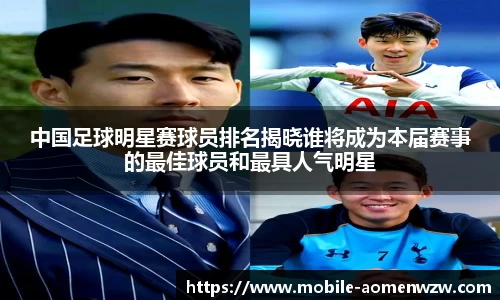 中国足球明星赛球员排名揭晓谁将成为本届赛事的最佳球员和最具人气明星