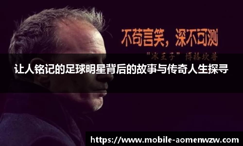 让人铭记的足球明星背后的故事与传奇人生探寻
