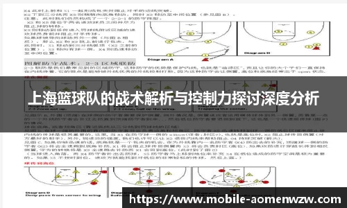 上海篮球队的战术解析与控制力探讨深度分析