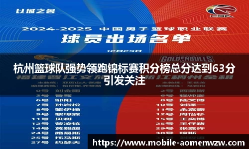 杭州篮球队强势领跑锦标赛积分榜总分达到63分引发关注