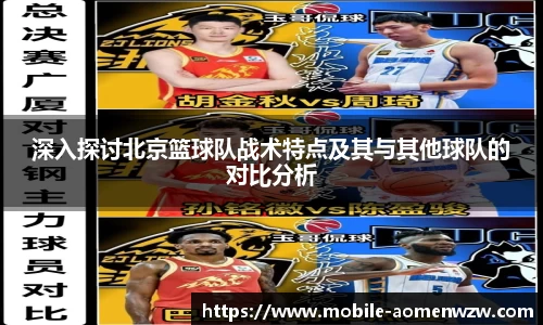 深入探讨北京篮球队战术特点及其与其他球队的对比分析
